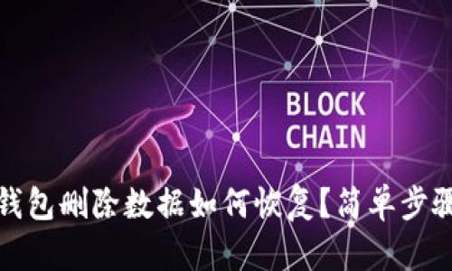 : TP钱包删除数据如何恢复？简单步骤详解