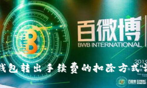 TP钱包转出手续费的扣除方式详解