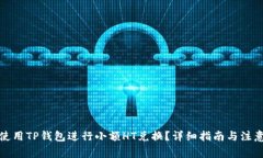 如何使用TP钱包进行小额HT兑换？详细指南与注意