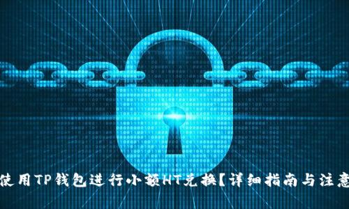 如何使用TP钱包进行小额HT兑换？详细指南与注意事项