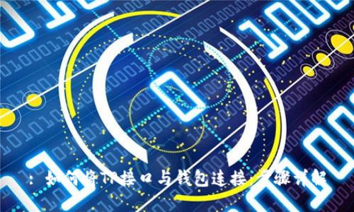 : 如何将TP接口与钱包连接：步骤详解