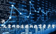 和关键词  TP钱包：无需网络连接的数字资产管理