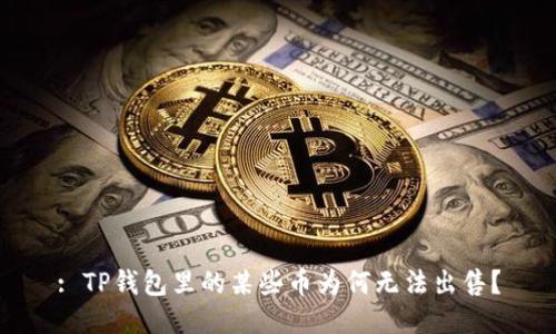 : TP钱包里的某些币为何无法出售？