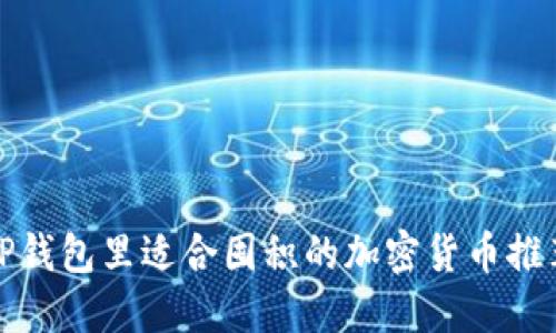 TP钱包里适合囤积的加密货币推荐