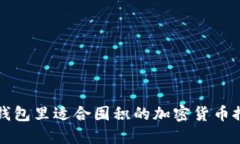 TP钱包里适合囤积的加密货币推荐