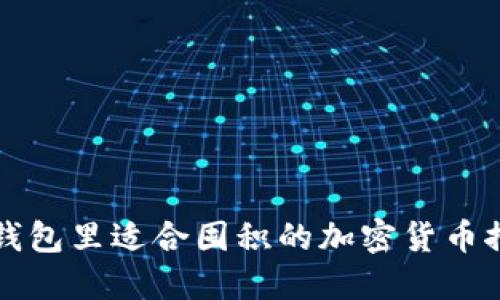 TP钱包里适合囤积的加密货币推荐