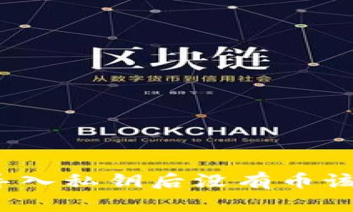 TP钱包导入私钥后没有币该怎么办？