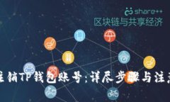 如何注销TP钱包账号：详尽步骤与注意事项
