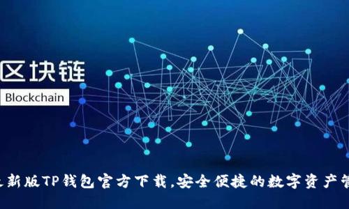 2023最新版TP钱包官方下载，安全便捷的数字资产管理平台