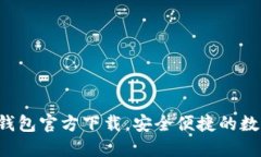 2023最新版TP钱包官方下载