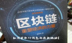 如何获取TP钱包的收款地址？