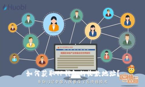 如何获取TP钱包的收款地址？