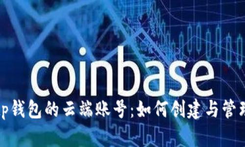 tp钱包的云端账号：如何创建与管理