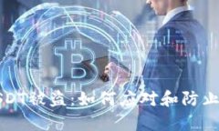 tp钱包里的USDT被盗：如何应对和防止类似情况发