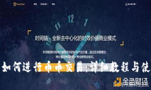 tp钱包如何进行币币交易：详细教程与使用技巧