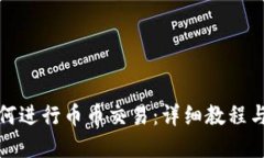 tp钱包如何进行币币交易：详细教程与使用技巧