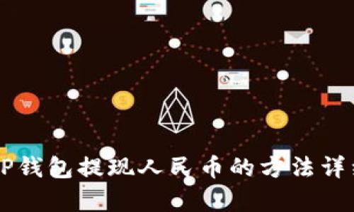 新版TP钱包提现人民币的方法详细解析