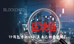 TP钱包中的USDT是自己的资产吗？