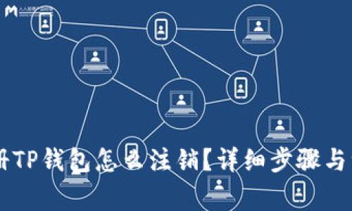 手机注册TP钱包怎么注销？详细步骤与注意事项