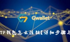 手机注册TP钱包怎么注销？详细步骤与注意事项
