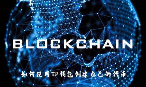 如何使用TP钱包创建自己的代币