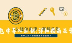 如何在TP钱包中导入私钥：详细指南及常见问题解