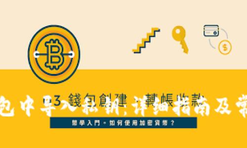 如何在TP钱包中导入私钥：详细指南及常见问题解答