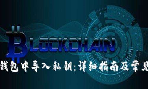 如何在TP钱包中导入私钥：详细指南及常见问题解答