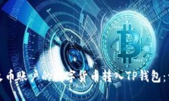 如何将火币账户的数字货币转入TP钱包：详细指南