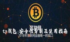 tp钱包：安全性分析及使用指南