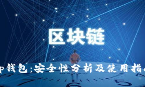 tp钱包：安全性分析及使用指南
