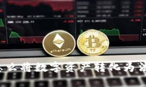 TP钱包怎么将数字资产转化为法定货币？
