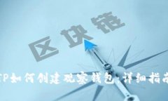 TP如何创建观察钱包：详细
