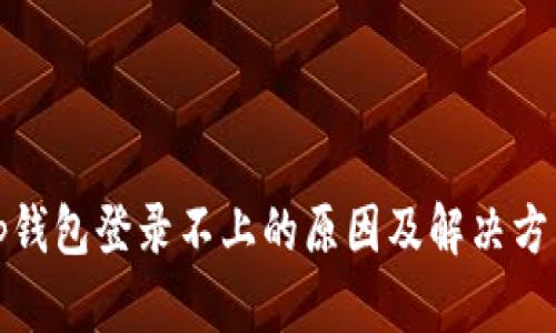 tp钱包登录不上的原因及解决方法