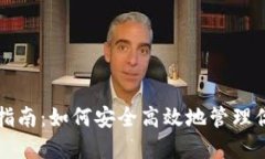 TP钱包使用指南：如何安全