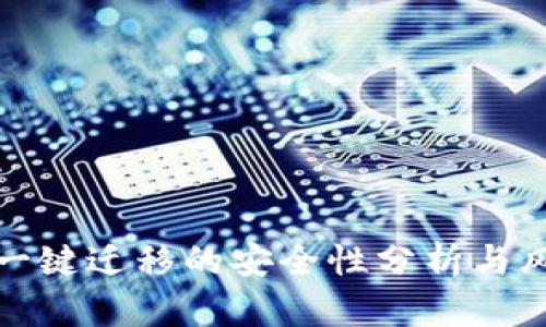 TP钱包一键迁移的安全性分析与风险评估