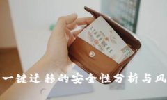 TP钱包一键迁移的安全性分析与风险评估