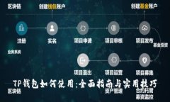 TP钱包如何使用：全面指南与实用技巧