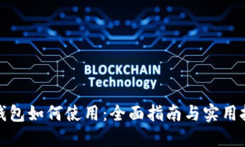 TP钱包如何使用：全面指南与实用技巧