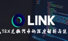 TP钱包TRX兑换代币的深度解析与使用指南