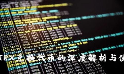 TP钱包TRX兑换代币的深度解析与使用指南