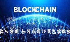 TP钱包收入分析：如何利用TP钱包实现财富增值