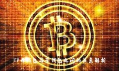 TP母钱包与子钱包之间的关系解析