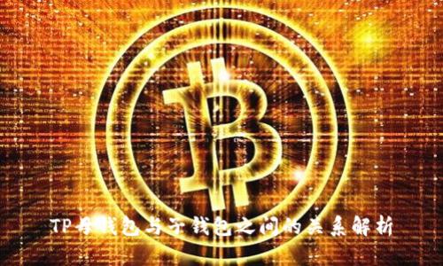 TP母钱包与子钱包之间的关系解析