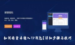 如何将货币转入TP钱包？详细步骤与技巧
