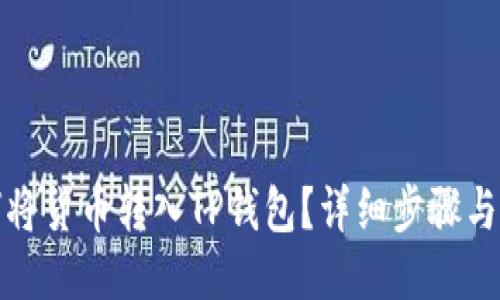如何将货币转入TP钱包？详细步骤与技巧