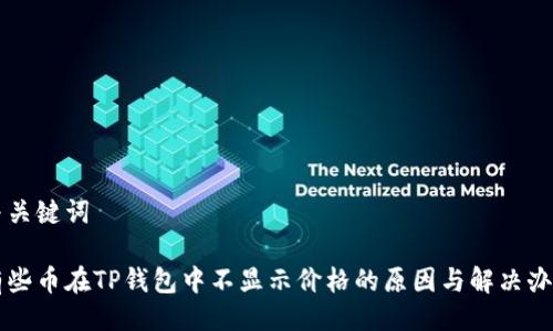 与关键词

有些币在TP钱包中不显示价格的原因与解决办法