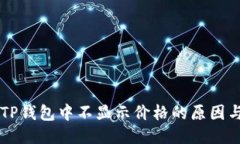与关键词有些币在TP钱包中不显示价格的原因与解