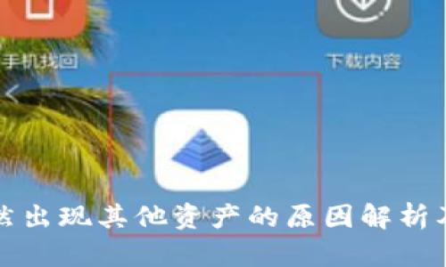 TP钱包突然出现其他资产的原因解析及解决方法