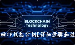 如何找回TP钱包公钥？详细步骤和注意事项